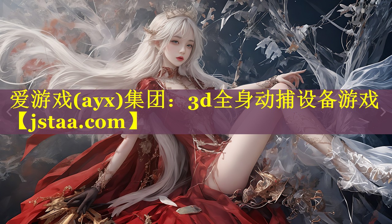 3d全身动捕设备游戏 3d全身动捕设备游戏