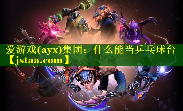什么能当乒乓球台 什么能当乒乓球台
