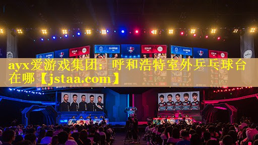 呼和浩特室外乒乓球台在哪 呼和浩特室外乒乓球台在哪