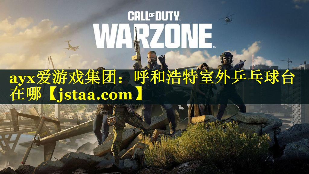 呼和浩特室外乒乓球台在哪 呼和浩特室外乒乓球台在哪