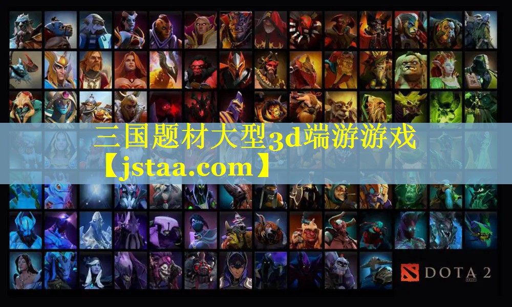三国题材大型3d端游游戏 三国题材大型3d端游游戏
