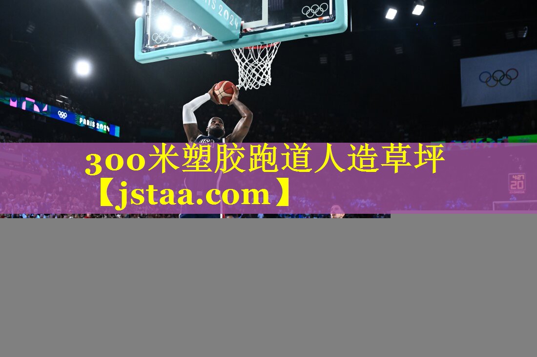 300米塑胶跑道人造草坪 300米塑胶跑道人造草坪