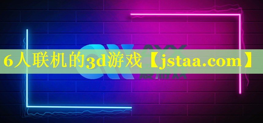 6人联机的3d游戏 6人联机的3d游戏
