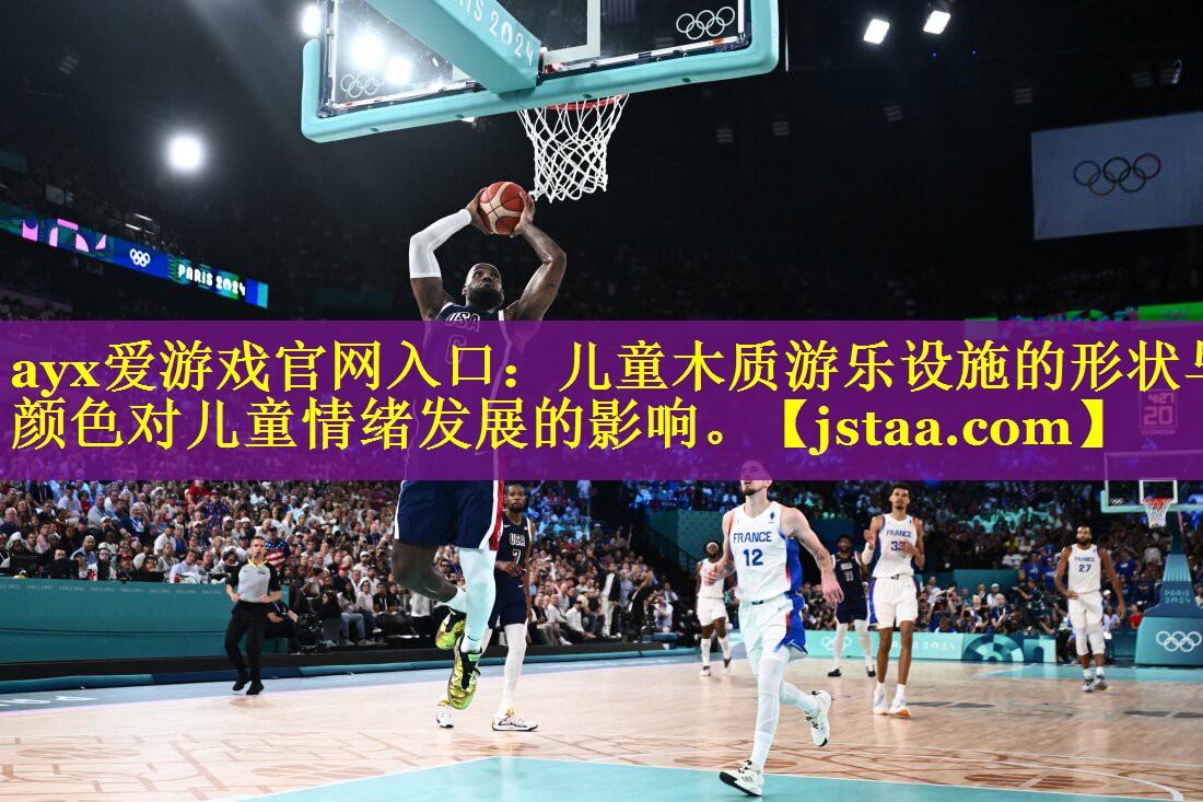 儿童木质游乐设施的形状与颜色对儿童情绪发展的影响。 儿童木质游乐设施的形状与颜色对儿童情绪发展的影响。
