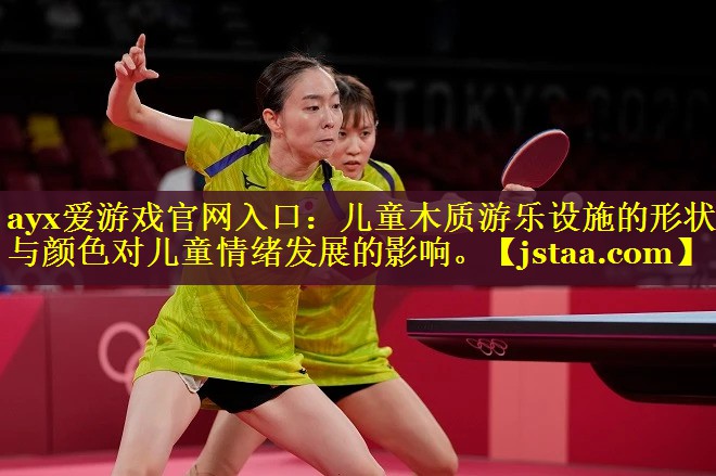 儿童木质游乐设施的形状与颜色对儿童情绪发展的影响。 儿童木质游乐设施的形状与颜色对儿童情绪发展的影响。