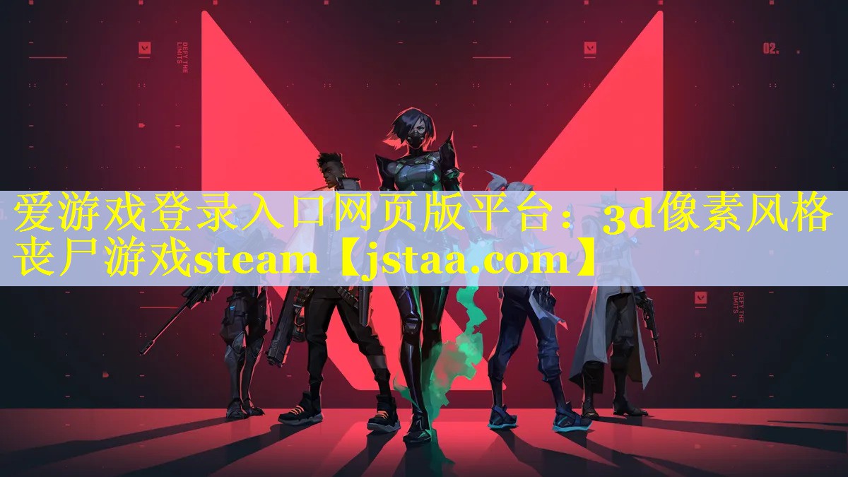 3d像素风格丧尸游戏steam 3d像素风格丧尸游戏steam