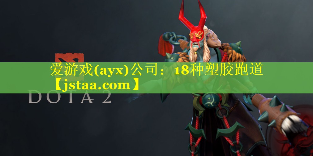 18种塑胶跑道 18种塑胶跑道