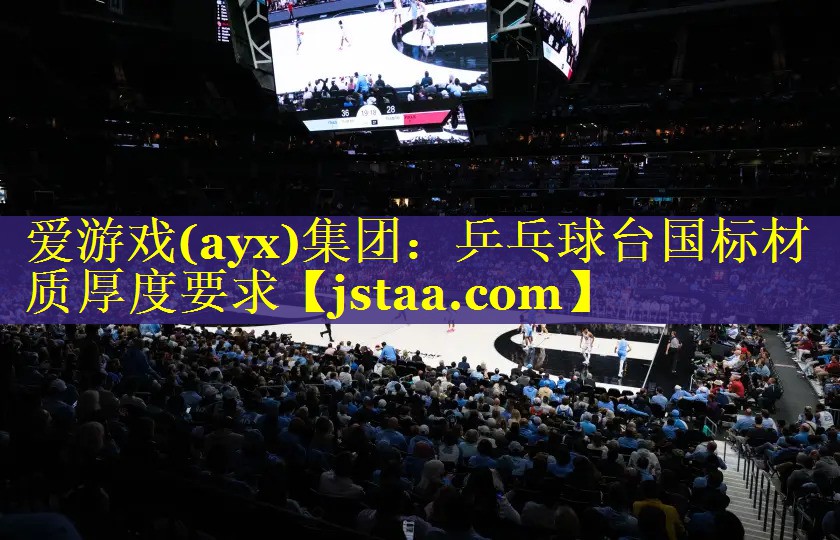乒乓球台国标材质厚度要求 乒乓球台国标材质厚度要求
