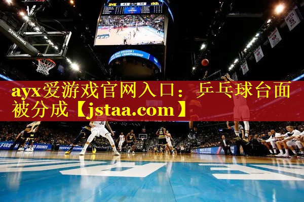 乒乓球台面被分成 乒乓球台面被分成