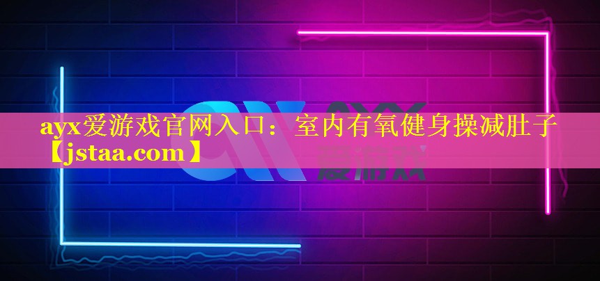 室内有氧健身操减肚子 室内有氧健身操减肚子