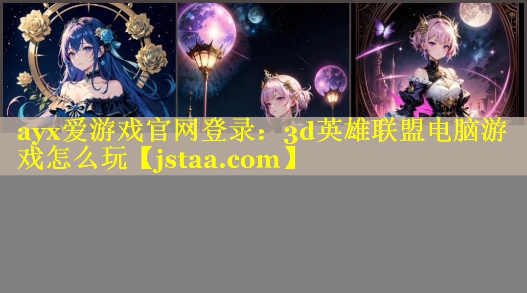 3d英雄联盟电脑游戏怎么玩 3d英雄联盟电脑游戏怎么玩
