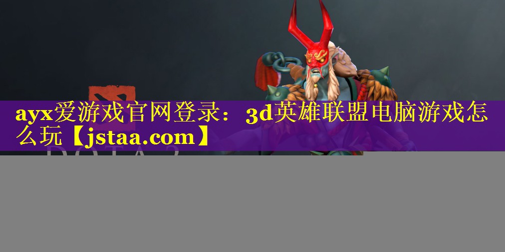 3d英雄联盟电脑游戏怎么玩 3d英雄联盟电脑游戏怎么玩