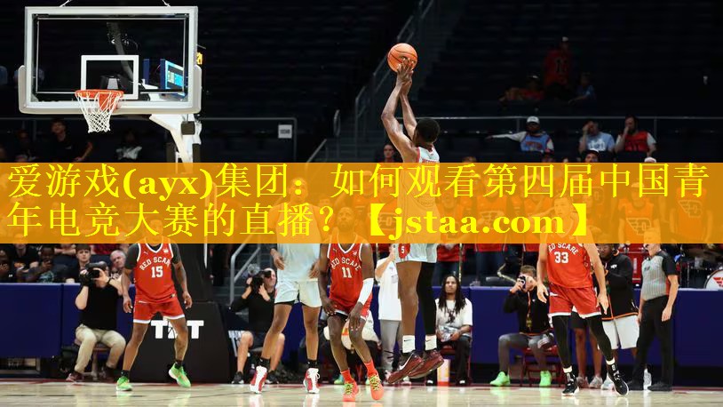 如何观看第四届中国青年电竞大赛的直播? 如何观看第四届中国青年电竞大赛的直播?
