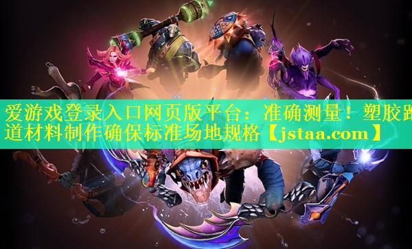 准确测量!塑胶跑道材料制作确保标准场地规格 准确测量!塑胶跑道材料制作确保标准场地规格