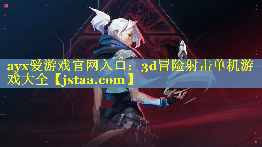 3d冒险射击单机游戏大全 3d冒险射击单机游戏大全
