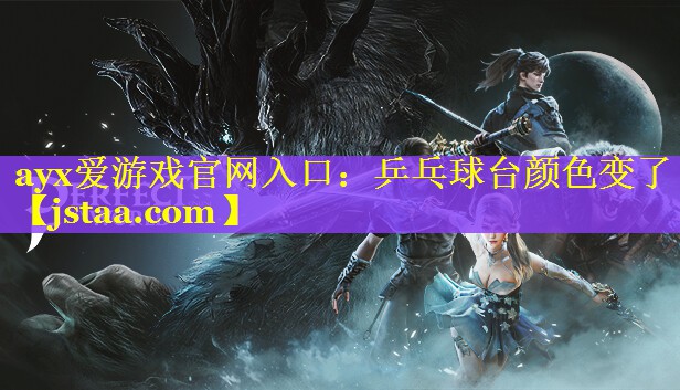 乒乓球台颜色变了 乒乓球台颜色变了