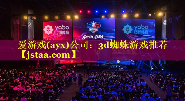 3d蜘蛛游戏推荐 3d蜘蛛游戏推荐
