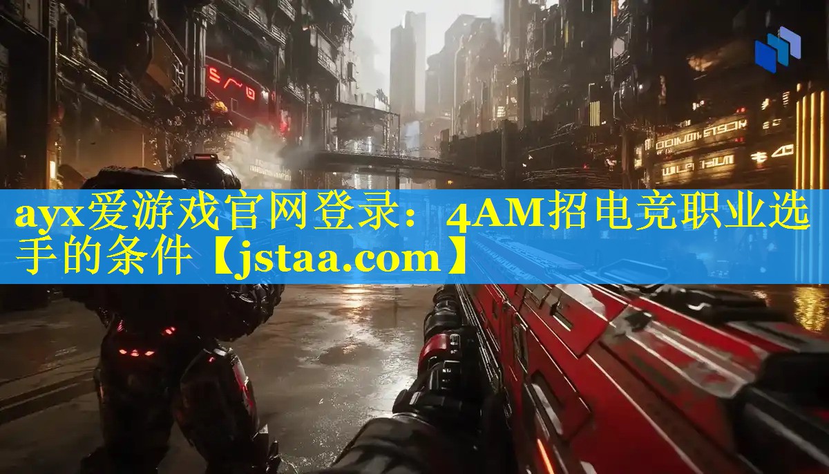 4AM招电竞职业选手的条件 4AM招电竞职业选手的条件