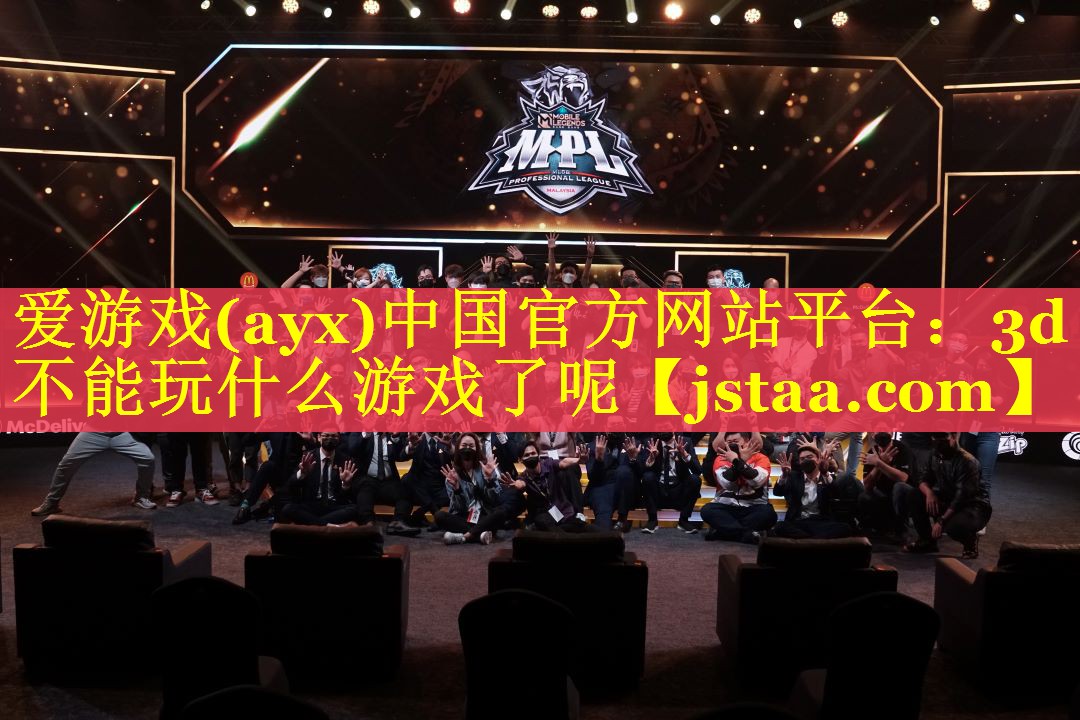 3d不能玩什么游戏了呢 3d不能玩什么游戏了呢