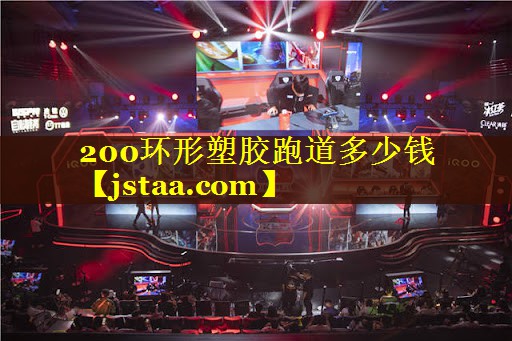 200环形塑胶跑道多少钱 200环形塑胶跑道多少钱