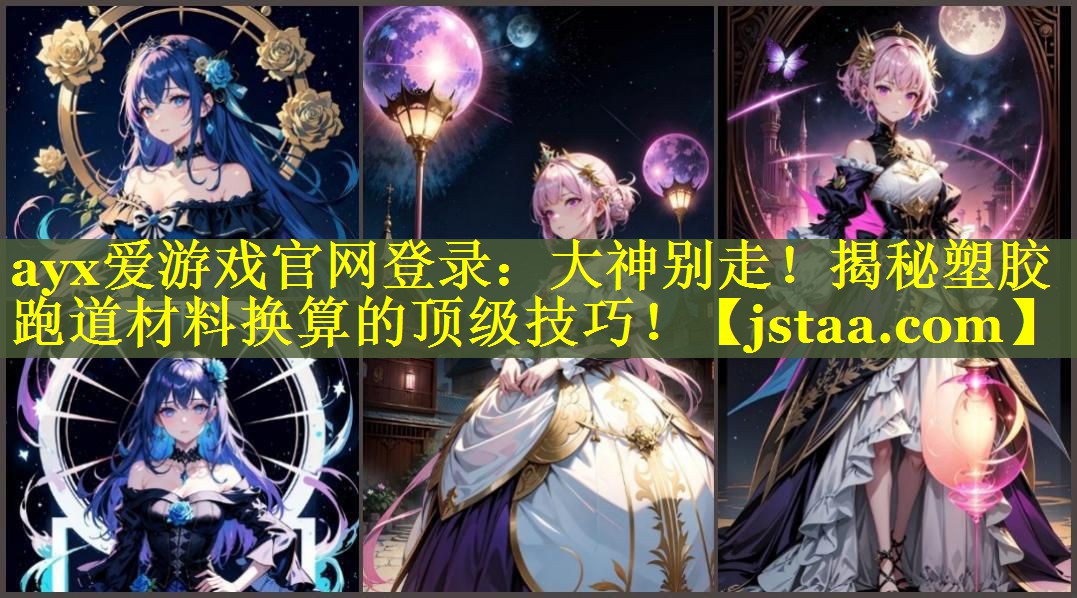 大神别走!揭秘塑胶跑道材料换算的顶级技巧! 大神别走!揭秘塑胶跑道材料换算的顶级技巧!
