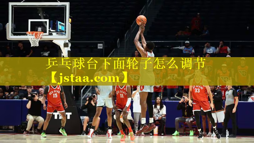 乒乓球台下面轮子怎么调节 乒乓球台下面轮子怎么调节