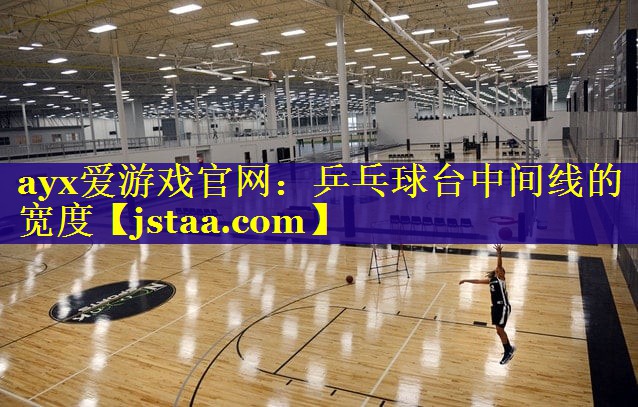 乒乓球台中间线的宽度 乒乓球台中间线的宽度