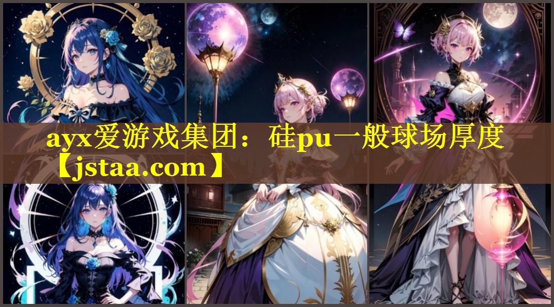 硅pu一般球场厚度 硅pu一般球场厚度