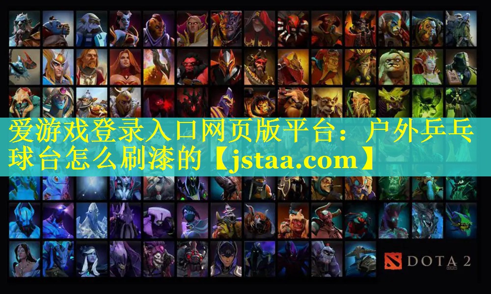 户外乒乓球台怎么刷漆的 户外乒乓球台怎么刷漆的