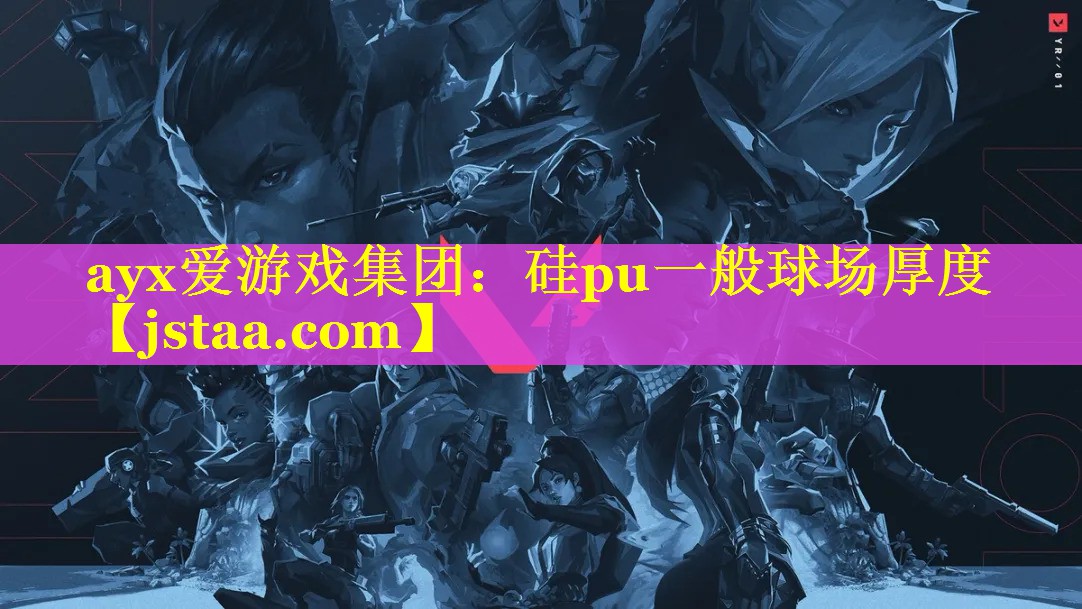 硅pu一般球场厚度 硅pu一般球场厚度