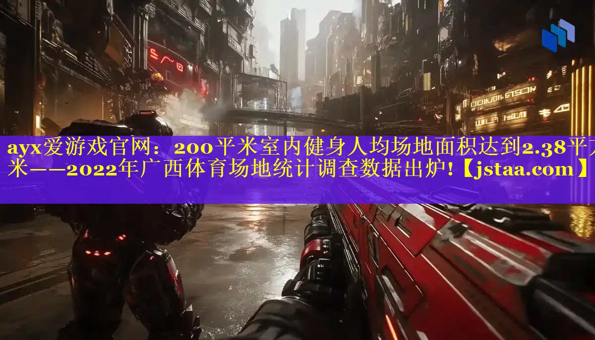200平米室内健身人均场地面积达到2.38平方米——2022年广西体育场地统计调查数据出炉! 200平米室内健身人均场地面积达到2.38平方米——2022年广西体育场地统计调查数据出炉!