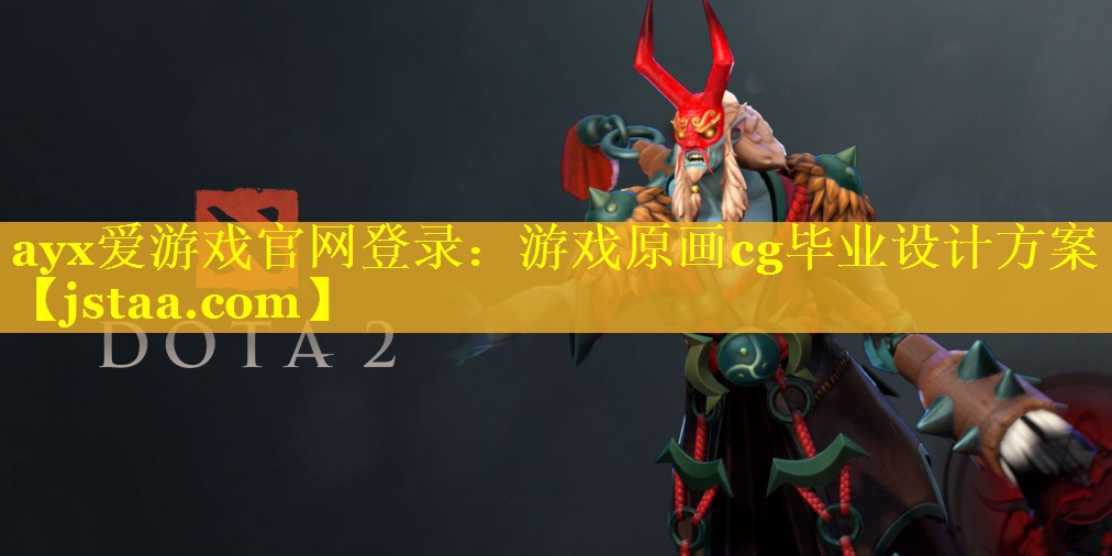 游戏原画cg毕业设计方案 游戏原画cg毕业设计方案