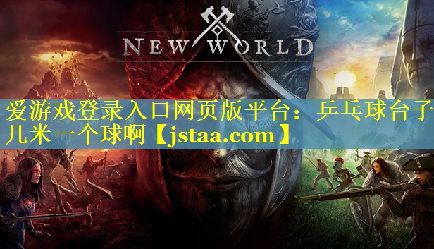 乒乓球台子几米一个球啊 乒乓球台子几米一个球啊