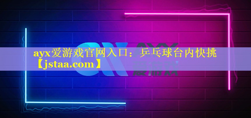 乒乓球台内快挑 乒乓球台内快挑