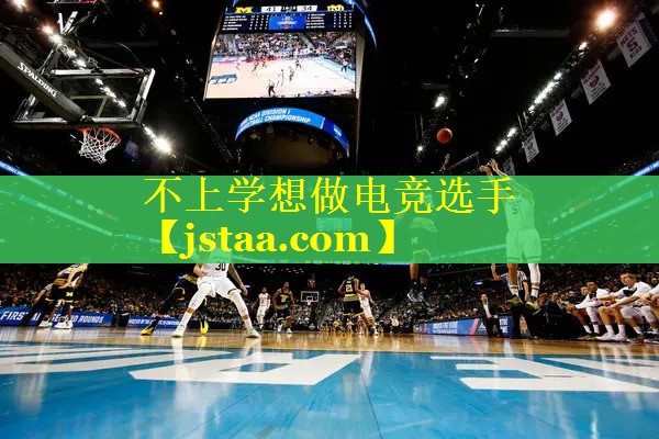 不上学想做电竞选手