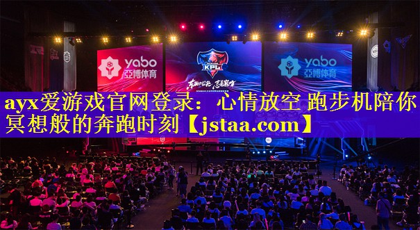 心情放空 跑步机陪你冥想般的奔跑时刻 心情放空 跑步机陪你冥想般的奔跑时刻