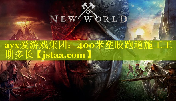 400米塑胶跑道施工工期多长 400米塑胶跑道施工工期多长