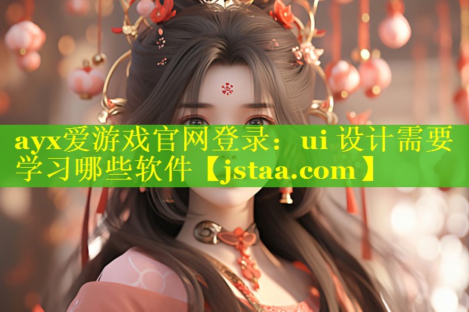 ui 设计需要学习哪些软件 ui 设计需要学习哪些软件