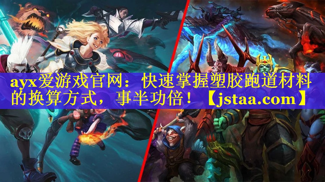 快速掌握塑胶跑道材料的换算方式，事半功倍！