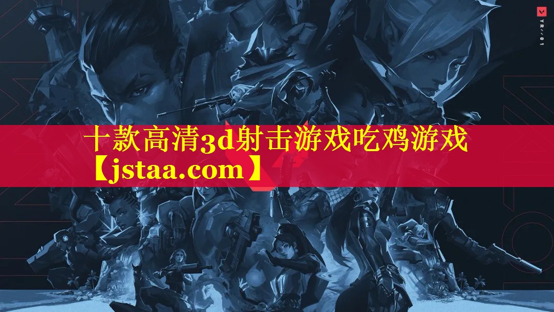 十款高清3d射击游戏吃鸡游戏 十款高清3d射击游戏吃鸡游戏