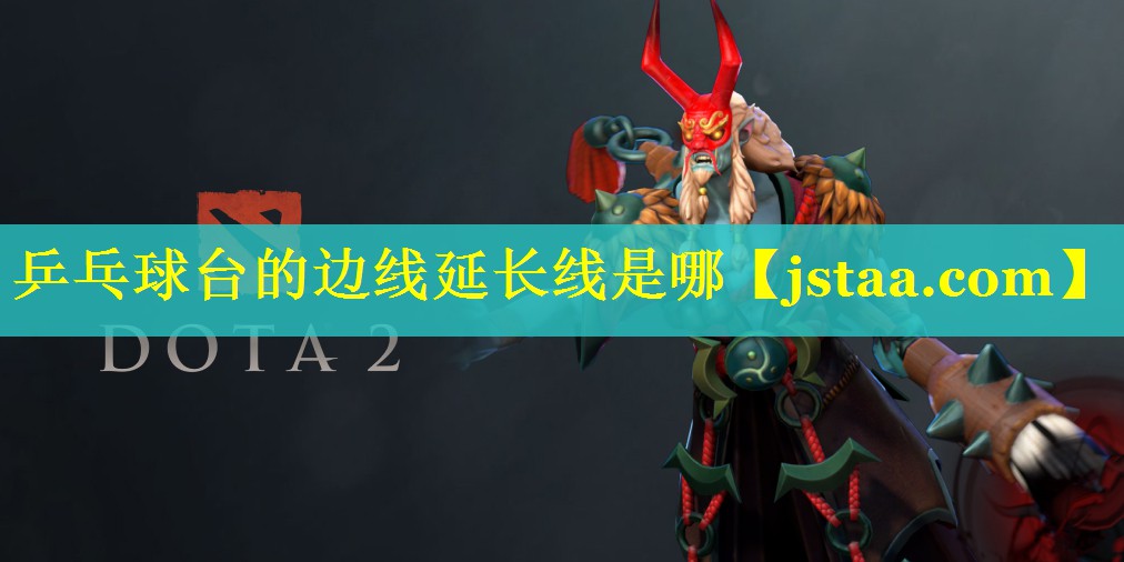 乒乓球台的边线延长线是哪 乒乓球台的边线延长线是哪