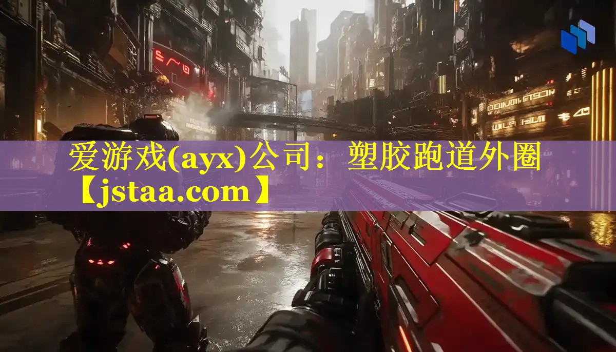 塑胶跑道外圈 塑胶跑道外圈