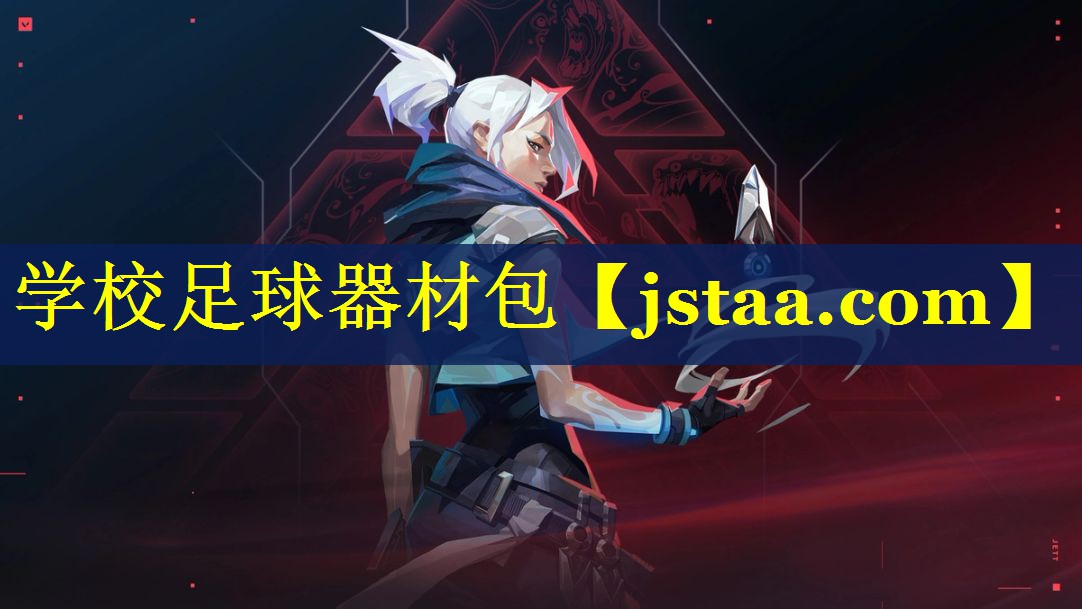 学校足球器材包 学校足球器材包