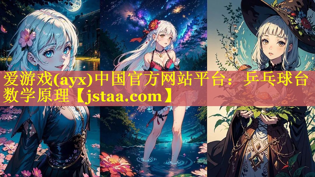 乒乓球台数学原理 乒乓球台数学原理