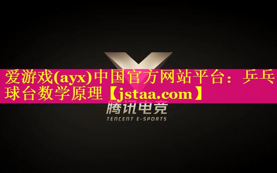 乒乓球台数学原理 乒乓球台数学原理