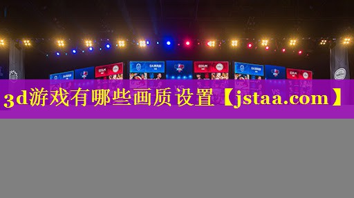 3d游戏有哪些画质设置 3d游戏有哪些画质设置