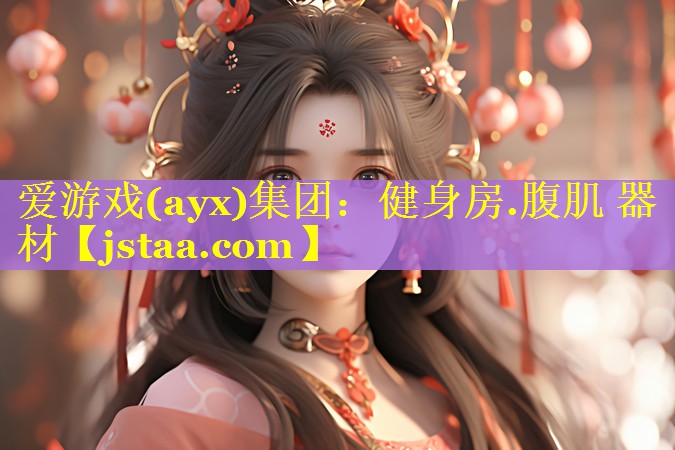 健身房.腹肌 器材 健身房.腹肌 器材