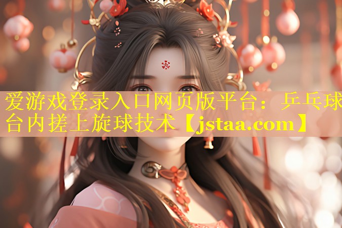乒乓球台内搓上旋球技术 乒乓球台内搓上旋球技术