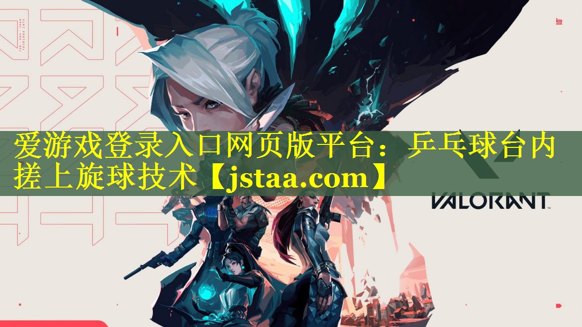 乒乓球台内搓上旋球技术 乒乓球台内搓上旋球技术