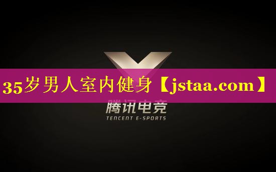 35岁男人室内健身 35岁男人室内健身